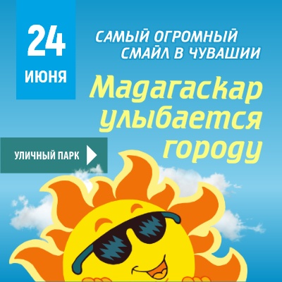 "Мадагаскар" улыбается городу - Мадагаскар Чебоксары