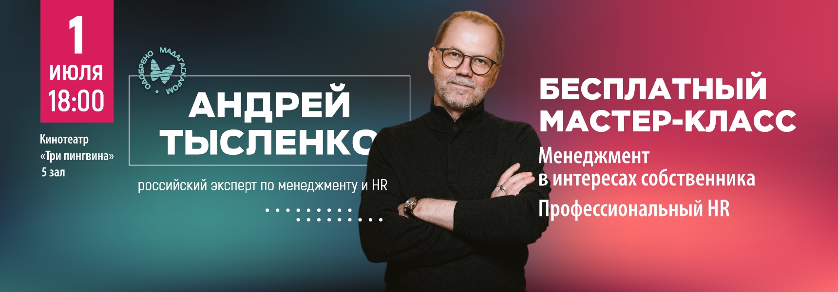 Бесплатный мастер-класс Андрея Тысленко - Мадагаскар Чебоксары