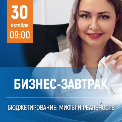 Бизнес-завтрак: "Простые инструменты для составления бюджета и его ведения" - Мадагаскар Чебоксары