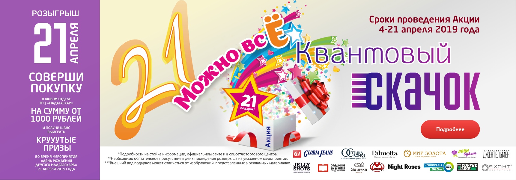 Квантовый скачок. 21 – можно все - Мадагаскар Чебоксары