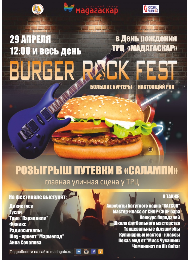 Burger rock fest переносится на 29 апреля! - Мадагаскар Чебоксары