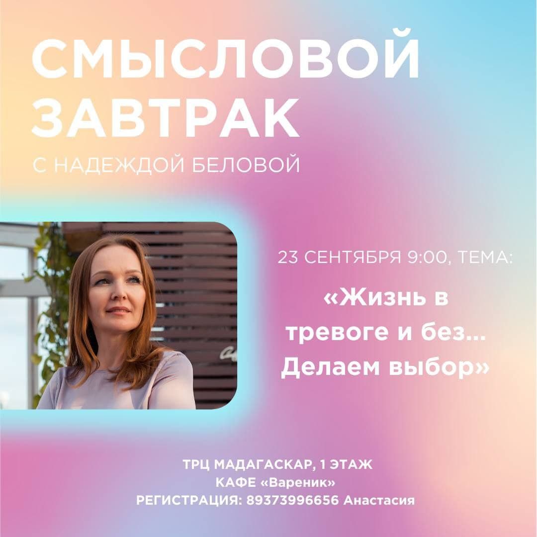 Смысловой завтрак "Жизнь в тревоге и без… Делаем выбор"
