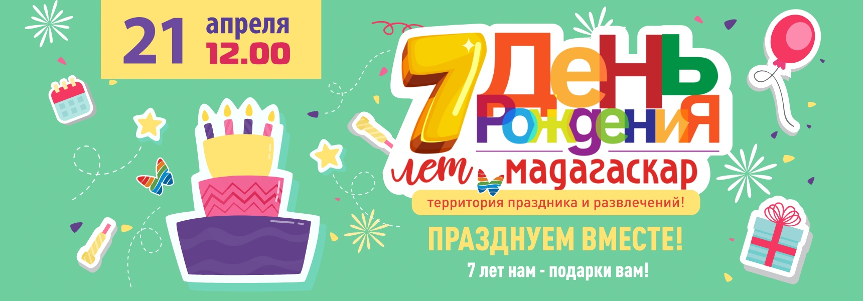21 апреля - День Рождения ТРЦ "Мадагаскар" - Мадагаскар Чебоксары