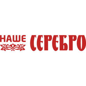 Наше серебро
