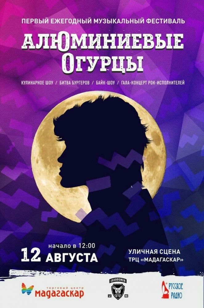 Музыкальный фестиваль «Алюминиевые огурцы» - Мадагаскар Чебоксары