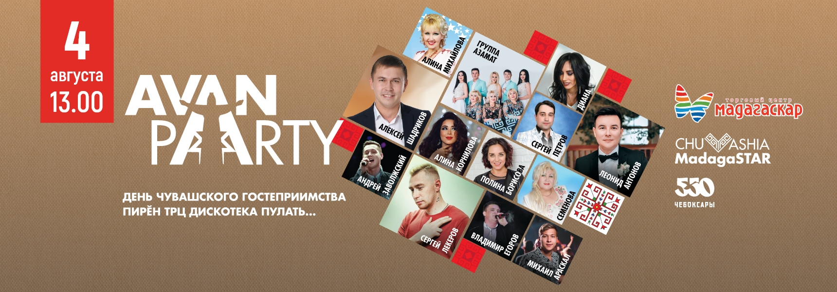 Avan Party - Мадагаскар Чебоксары