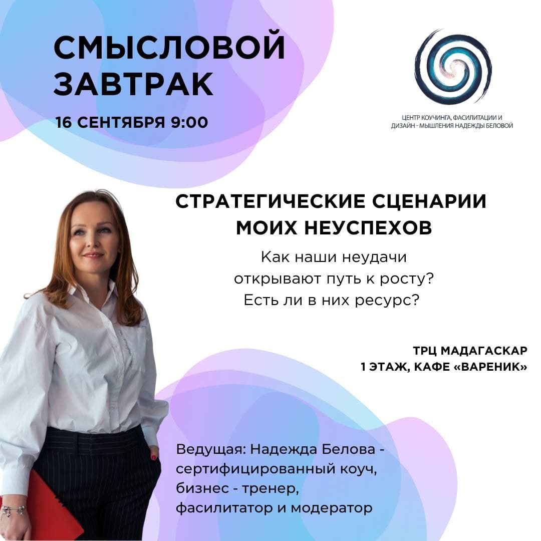 Смысловой завтрак "Стратегические сценарии моих неуспехов"