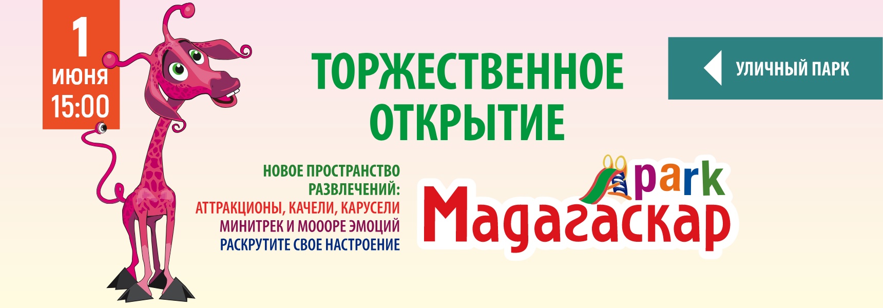 Торжественное открытие - Мадагаскар Чебоксары