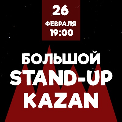 Большой stand-up Kazan - Мадагаскар Чебоксары