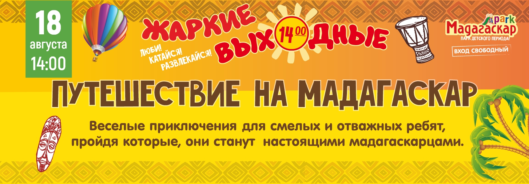 18 августа “Путешествие на Мадагаскар” - Мадагаскар Чебоксары