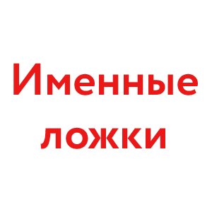 Именные ложки