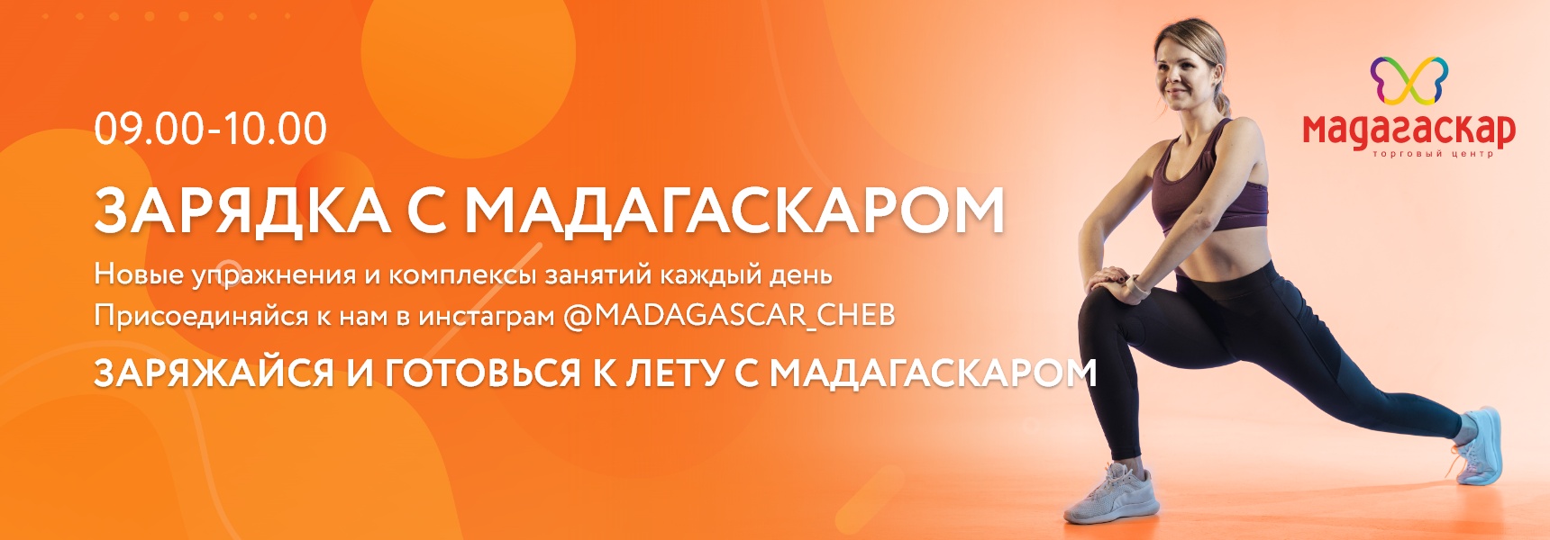С 15 апреля в ТРЦ стартовал новый онлайн-проект "Зарядка с Мадагаскаром" - Мадагаскар Чебоксары
